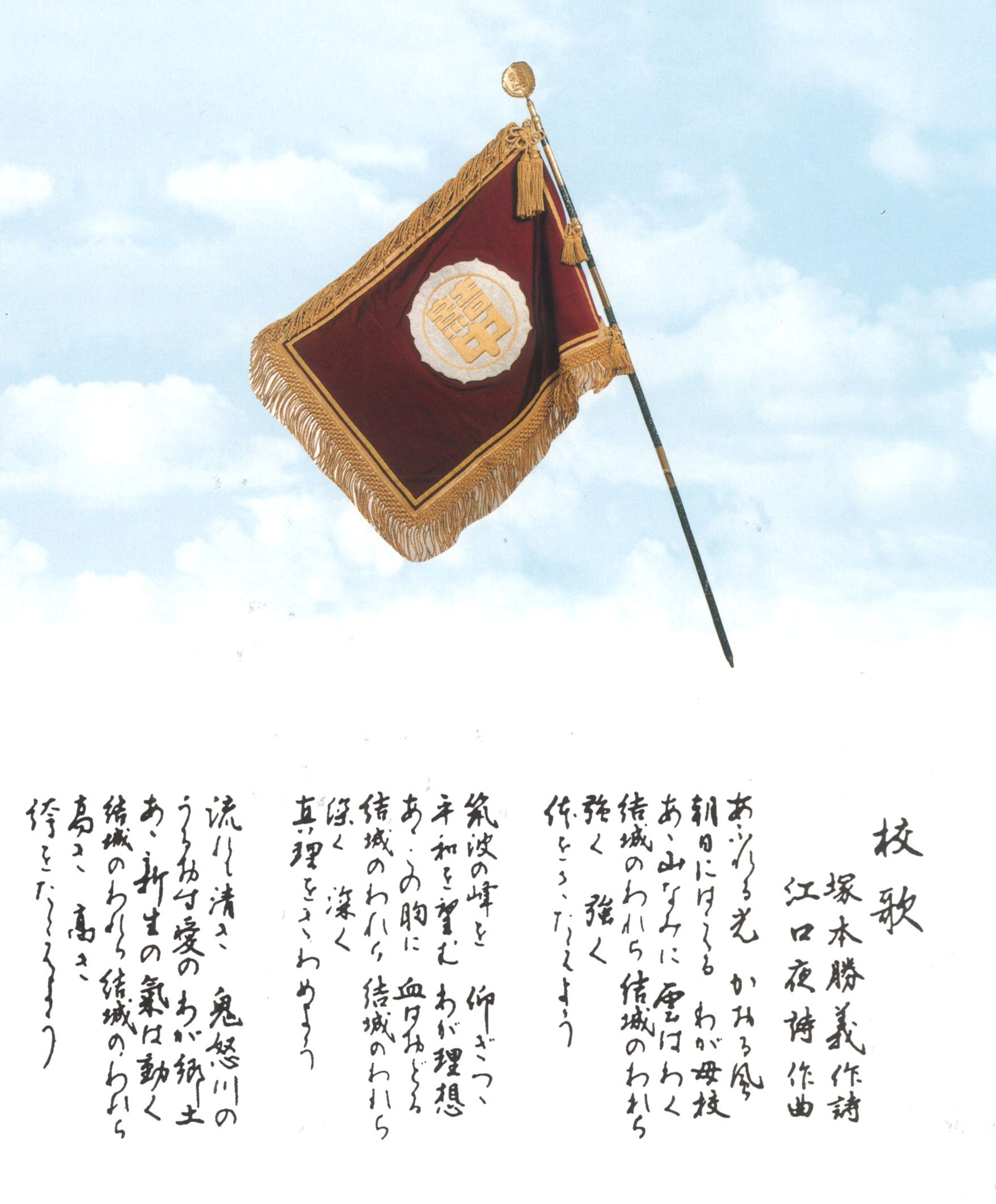 結城中学校校歌