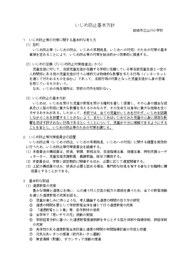 いじめ防止等基本方針【山川小学校】