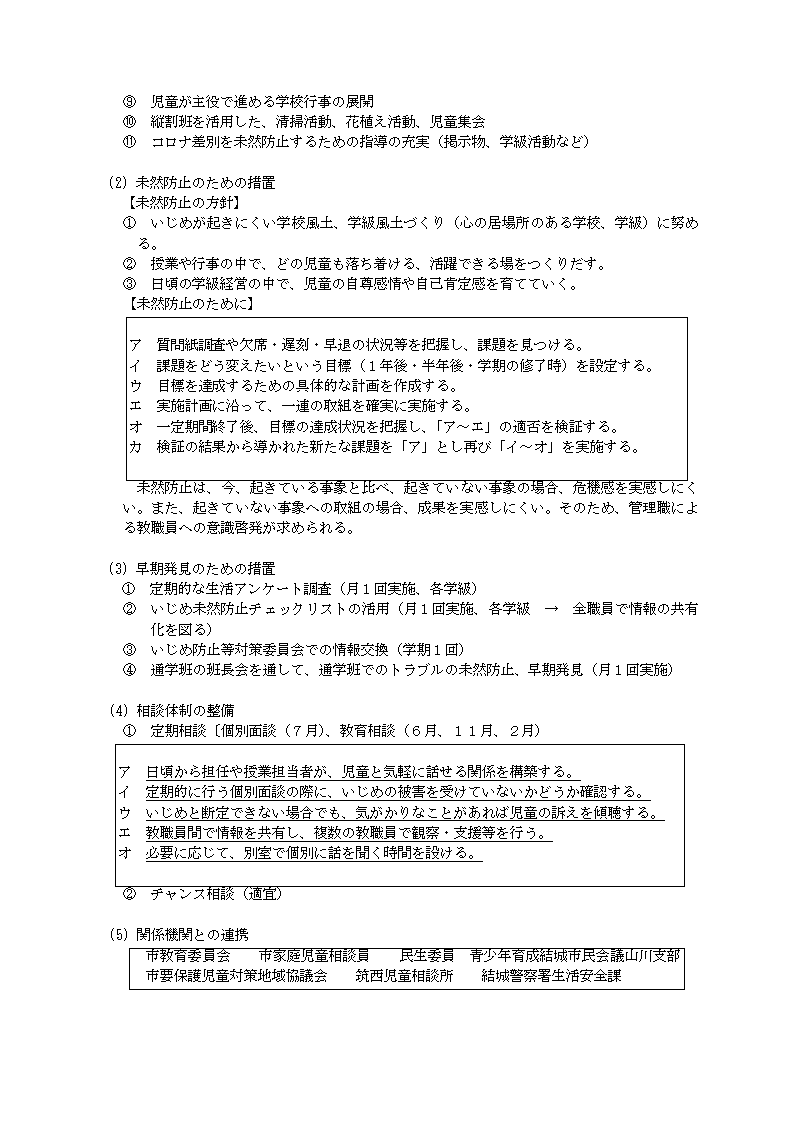 いじめ防止等基本方針【山川小学校】