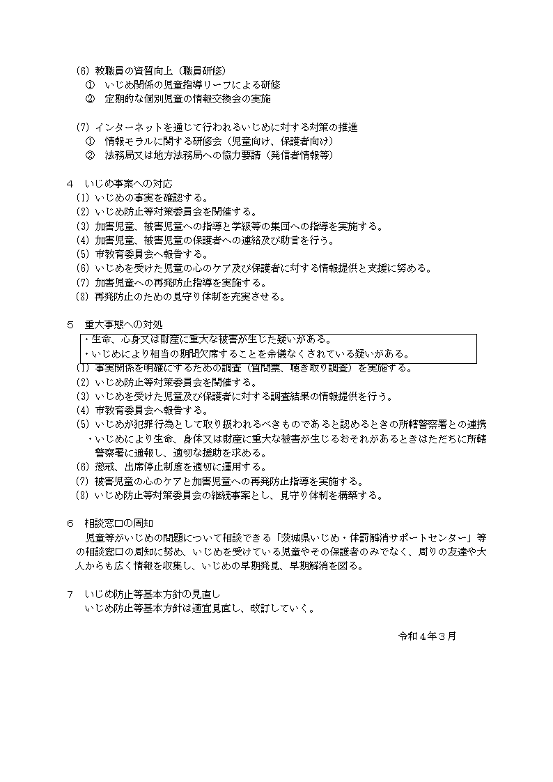 (改訂版)いじめ防止等基本方針【山川小学校】