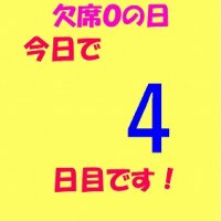 「欠席ゼロの日」