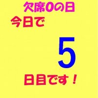 元気に外遊び・今日も「欠席０の日」です！