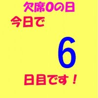 「欠席ゼロの日」が今日で６日目となりました。