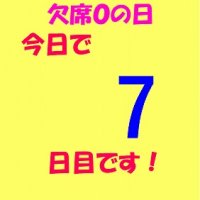 欠席０の日　今日で7日目