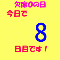 今日は欠席０の日です！