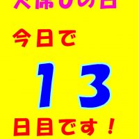 欠席０の日、今日で１３日目