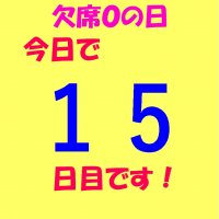 「欠席ゼロの日」１５日目・人権標語作品表彰