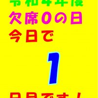 今年度最初の欠席０の日