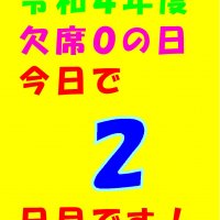 欠席０の日　２日目、「１年生を迎える会」