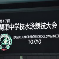 関東水泳大会