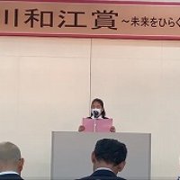 「第１６回新川和江賞〜未来をひらく詩のコンクール〜表彰式 」