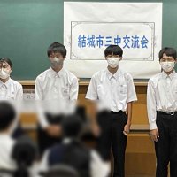 結城市三中交流会（生徒会活動）
