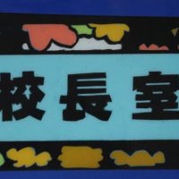 校長室から