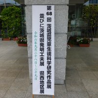 県西地区科学研究作品展・発明工夫展