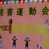 読書運動会開催中！