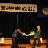 「茨城県幡谷教育振興基金」贈呈式