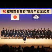 結城市制７０周年記念式典結城市民の歌