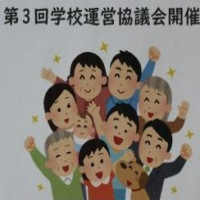 学校運営協議会を開催しました