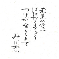 新川和江先生の詩をいただきました