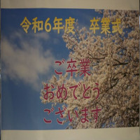いよいよ明日は、卒業式！