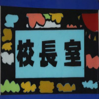 校長室から～修了式～