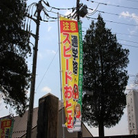 城西観光様より、交通安全旗をいただきました
