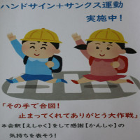 ハンドサイン＋サンクス運動について