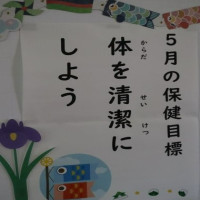 今月の保健目標について