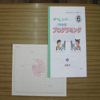 プログラミング学習（６年生）